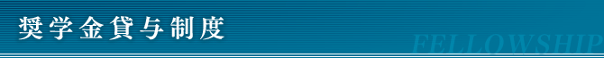 奨学金貸与制度