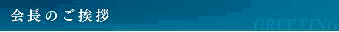 会長ご挨拶