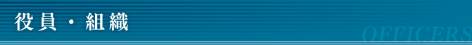 役員・組織
