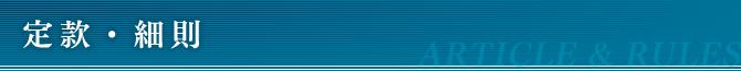 定款・細則