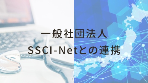 一般社団法人SSCI-Netとの連携