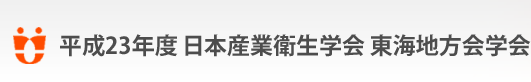 平成23年度 日本産業衛生学会 東海地方会学会