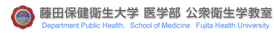 藤田保健衛生大学 医学部 公衆衛生学教室