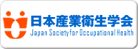 日本産業衛生学会