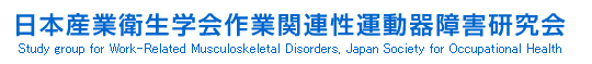 日本産業衛生学会作業関連性運動器障害研究会