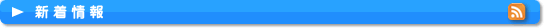 新着情報