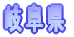 �򕌌� 