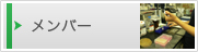 メンバー