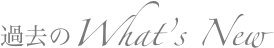 過去のWhat’s New