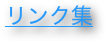 リンク集