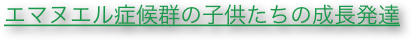 エマヌエル症候群の子供たちの成長発達