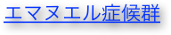 エマヌエル症候群