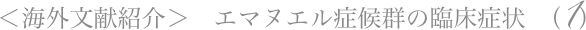 ＜海外文献紹介＞　エマヌエル症候群の臨床症状 （1）