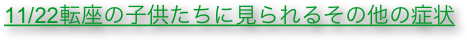 11/22転座の子供たちに見られるその他の症状