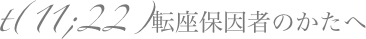 t(11;22)転座保因者のかたへ