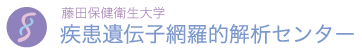 藤田保健衛生大学　疾患遺伝子網羅的解析センター