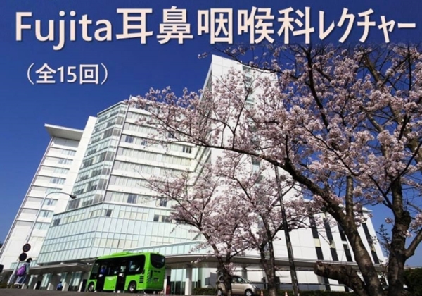 Fujita耳鼻咽喉科レクチャー
