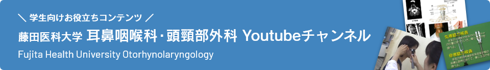 藤田医科大学 耳鼻咽喉科・頭頸部外科 Youtubeチャンネル