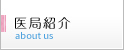 医局のご紹介