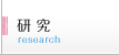 研究