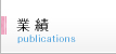 業績