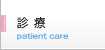 患者様はこちら