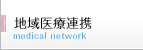 地域医療連携
