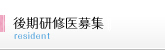後期研修医募集
