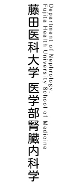 藤田保健衛生大学 医学部腎内科学