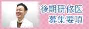 期研修医 募集要項