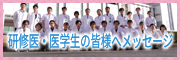 研修医の皆様へメッセージ