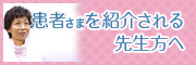 患者様を紹介される先生方へ