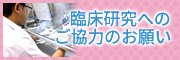 患者様へ 臨床研究における検体使用について