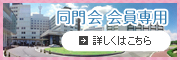 同門会 会員専用