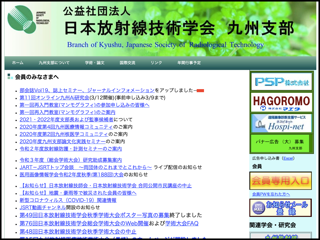 日本放射線技術学会リンク