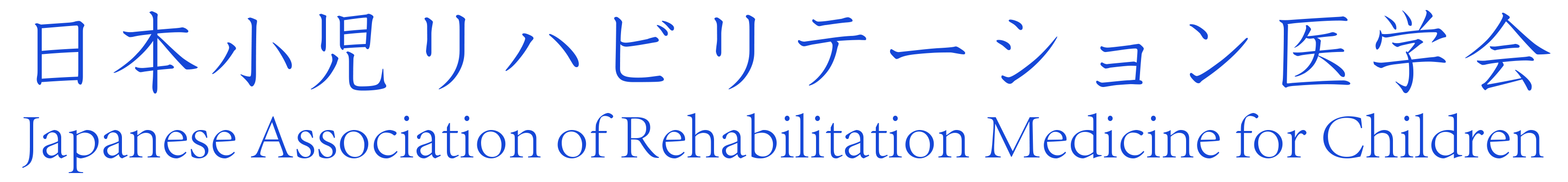 日本小児リハビリテーション医学会