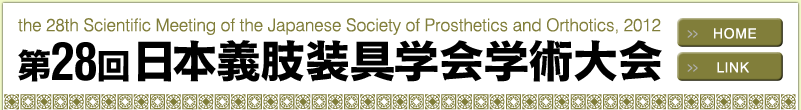 第28回日本義肢装具学会学術大会(The 28th Scientific Meeting of the Japanese Society of Prosthetics and Orthotics, 2012)