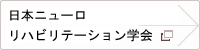 日本ニューロリハ