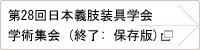 第28回日本義肢装具学会学術大会