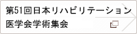 第51回日本リハ医学会学術大会