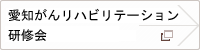 愛知がんリハビリテーション研修会