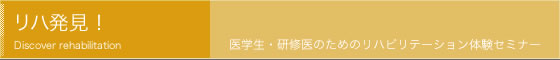 医学生リハセミナー