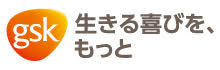 グラクソ・スミスクライン株式会社