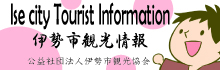 伊勢市役所　観光誘客課