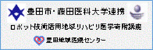 豊田市・豊田地域医療センター