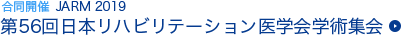 合同開催 JARM 2019
            第56回日本リハビリテーション医学会学術集会