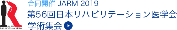 合同開催 JARM 2019　第56回日本リハビリテーション医学会学術集会