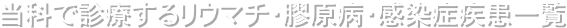 当科で診療するリウマチ・膠原病・感染症疾患一覧