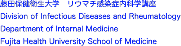 藤田保健衛生大学　リウマチ感染症内科学講座
Division of Infectious Diseases and Rheumatology 
Department of Internal Medicine
Fujita Health University School of Medicine