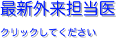 最新外来担当医
クリックしてください